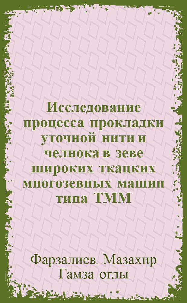 Исследование процесса прокладки уточной нити и челнока в зеве широких ткацких многозевных машин типа ТММ : Автореф. дис. на соиск. учен. степ. д. т. н