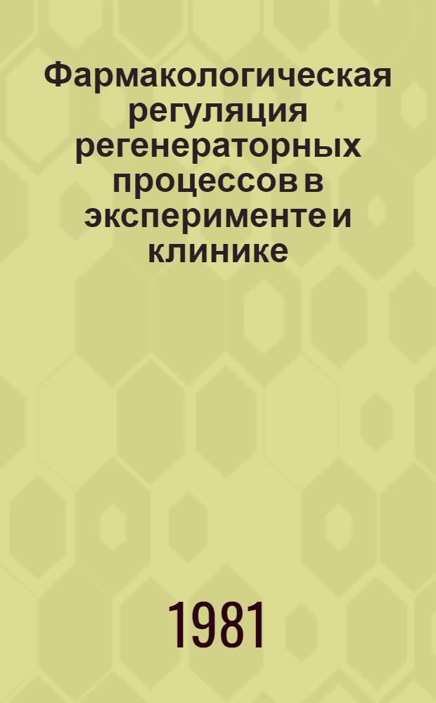 Фармакологическая регуляция регенераторных процессов в эксперименте и клинике : Межвуз. сб