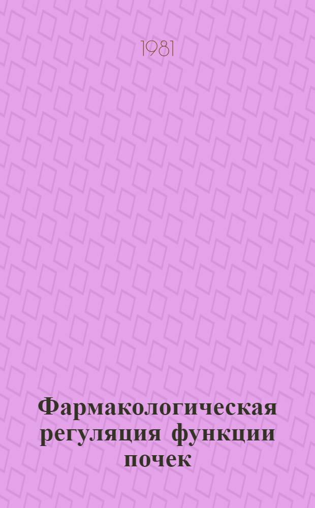Фармакологическая регуляция функции почек : Сб. науч. работ