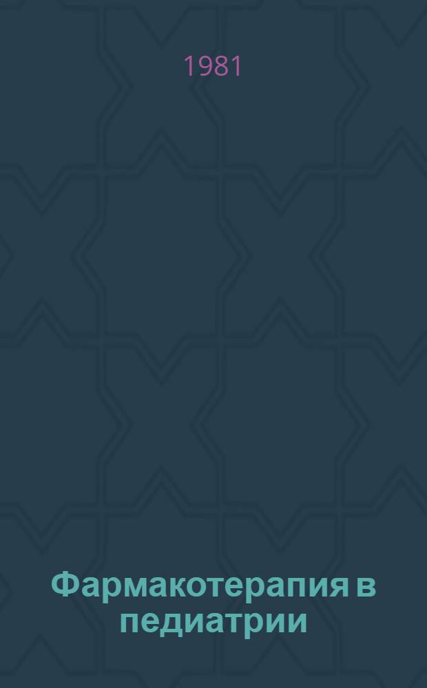Фармакотерапия в педиатрии