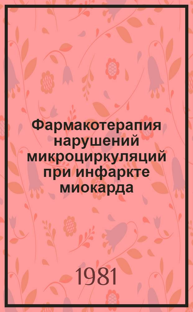 Фармакотерапия нарушений микроциркуляций при инфаркте миокарда : Метод. рекомендации