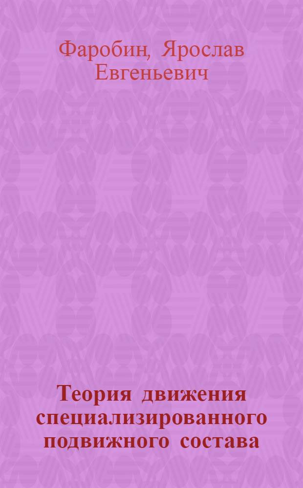Теория движения специализированного подвижного состава : Учеб. пособие