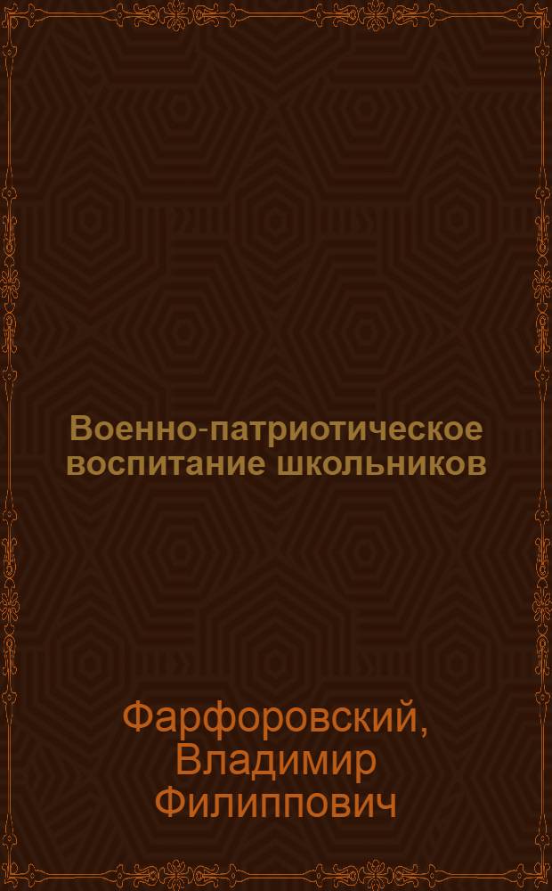 Военно-патриотическое воспитание школьников (во внеучебное время) : Пособие для учителей