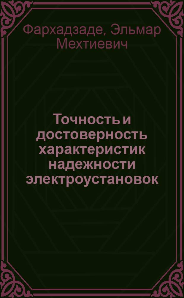 Точность и достоверность характеристик надежности электроустановок : Автореф. дис. на соиск. учен. степ. д-ра техн. наук : (05.14.02)