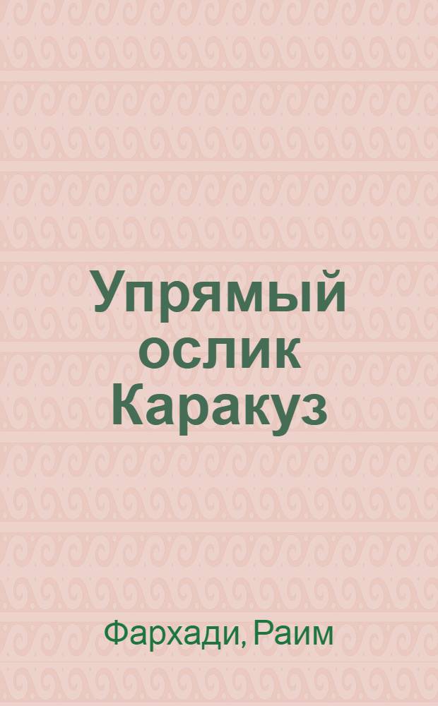 Упрямый ослик Каракуз : Повесть-сказка : Для детей