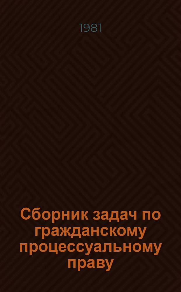 Сборник задач по гражданскому процессуальному праву