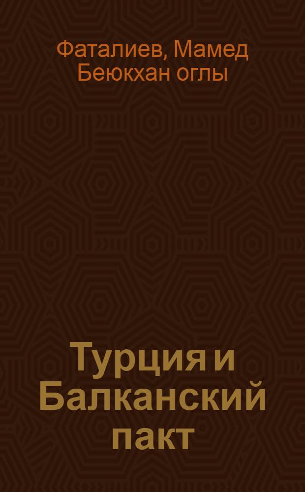 Турция и Балканский пакт : (Проблемы турецкой политики на Балканах в 1929-1938 гг.) : Автореф. дис. на соиск. учен. степ. к. и. н