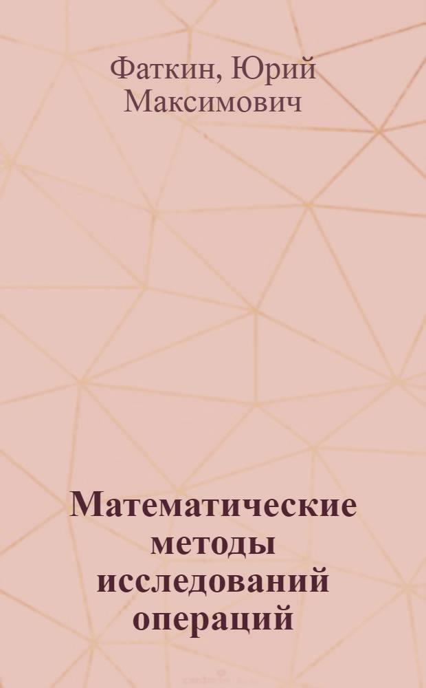 Математические методы исследований операций : Разд. "Синтез оптим. упр. в стохаст. задачах" : Курс лекций для студентов спец. 0405К