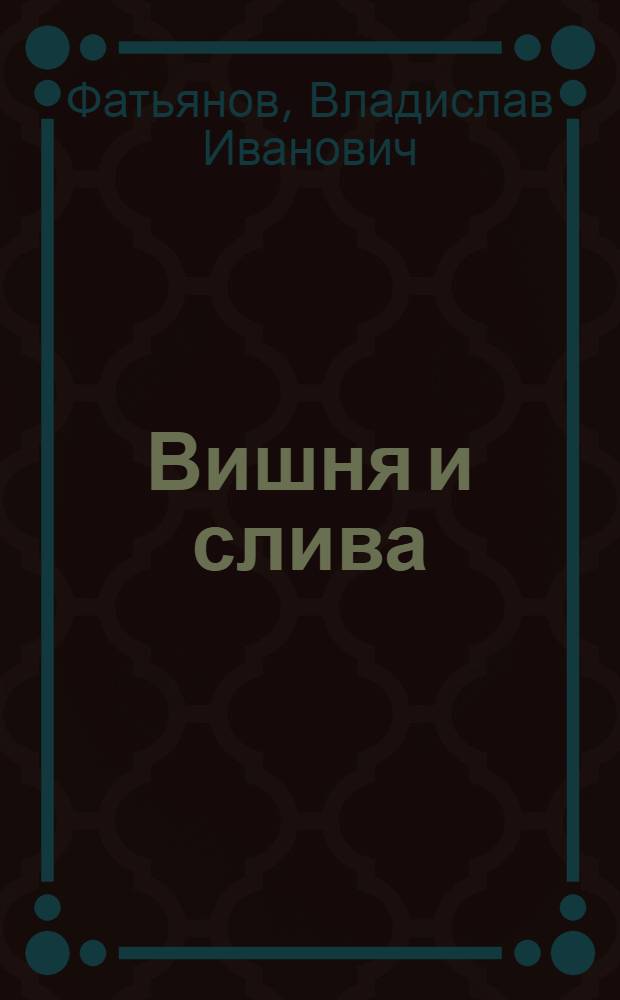 Вишня и слива