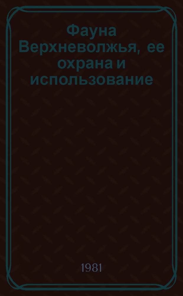 Фауна Верхневолжья, ее охрана и использование : Межвуз. темат. сб