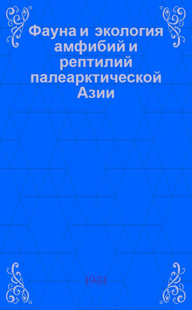 Фауна и экология амфибий и рептилий палеарктической Азии = The fauna and ecology of amphibians and reptiles of the palaearctic Asia : Сб. статей