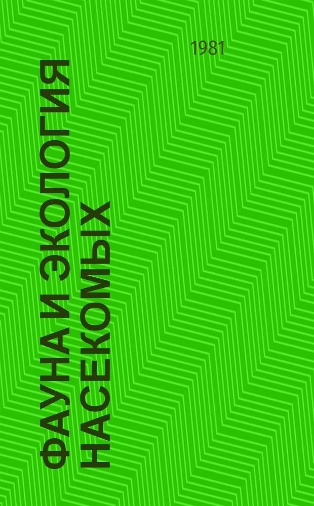 Фауна и экология насекомых : Межвуз. сб. науч. тр