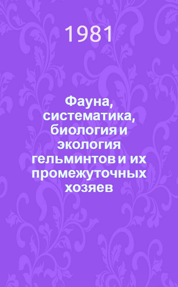 Фауна, систематика, биология и экология гельминтов и их промежуточных хозяев : Респ. сб. науч. тр