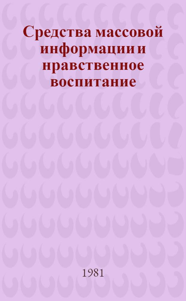 Средства массовой информации и нравственное воспитание