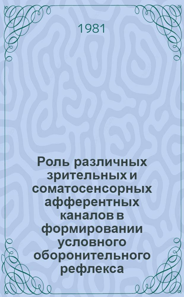 Роль различных зрительных и соматосенсорных афферентных каналов в формировании условного оборонительного рефлекса : Автореф. дис. на соиск. учен. степ. канд. мед. наук : (14.00.17)