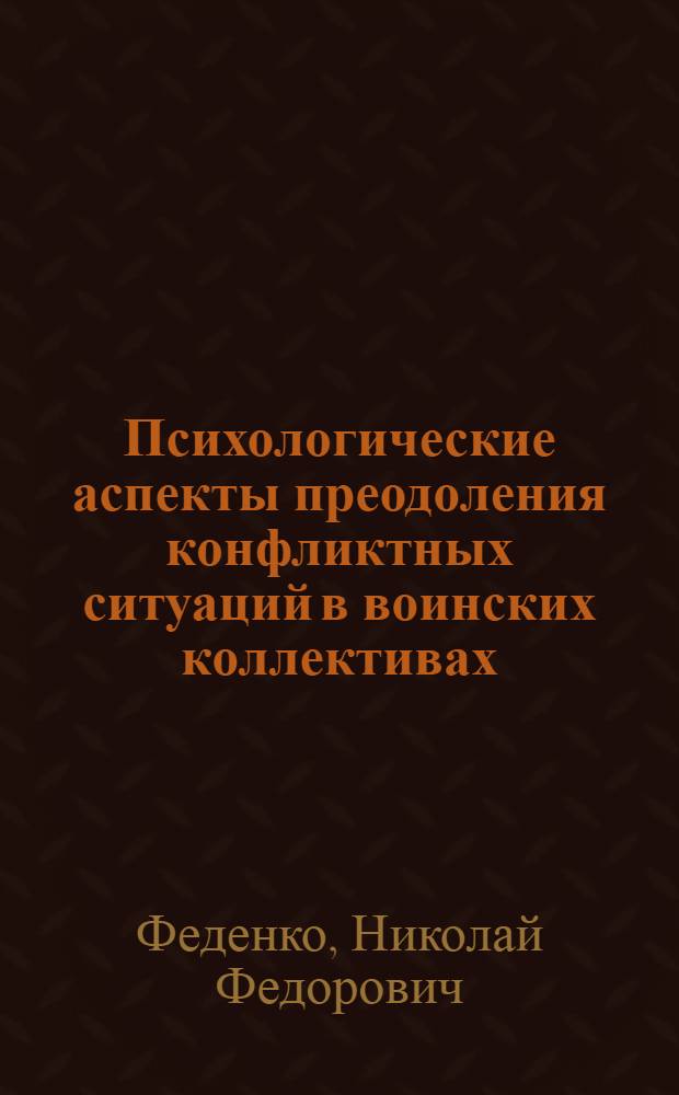 Психологические аспекты преодоления конфликтных ситуаций в воинских коллективах : Учеб. пособие