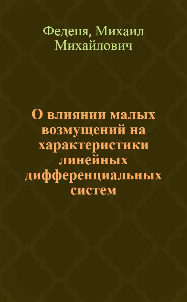 О влиянии малых возмущений на характеристики линейных дифференциальных систем : Автореф. дис. на соиск. учен. степ. канд. физ.-мат. наук : (01.01.02)