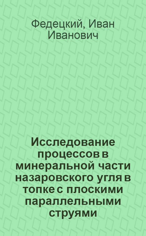 Исследование процессов в минеральной части назаровского угля в топке с плоскими параллельными струями : Автореф. дис. на соиск. учен. степ. канд. техн. наук : (05.04.01)