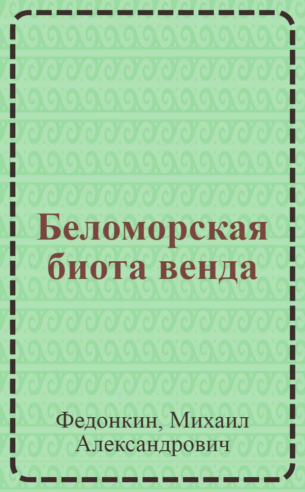 Беломорская биота венда (докембрийская бесскелетная фауна севера Русской платформы)