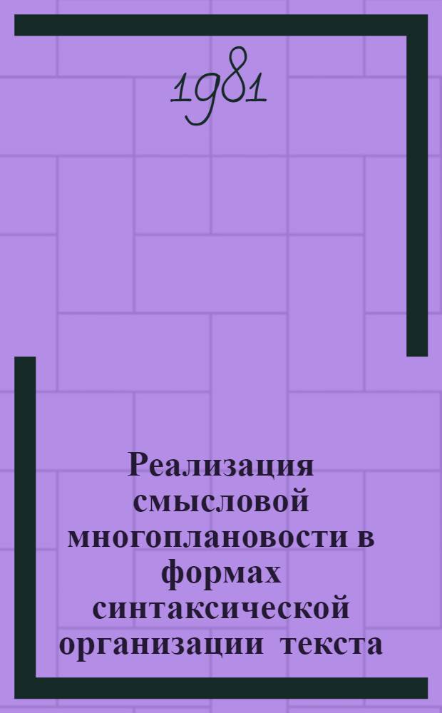 Реализация смысловой многоплановости в формах синтаксической организации текста : (На материале соврем. нем. худож. прозы) : Автореф. дис. на соиск. учен. степ. канд. филол. наук : (10.02.04)