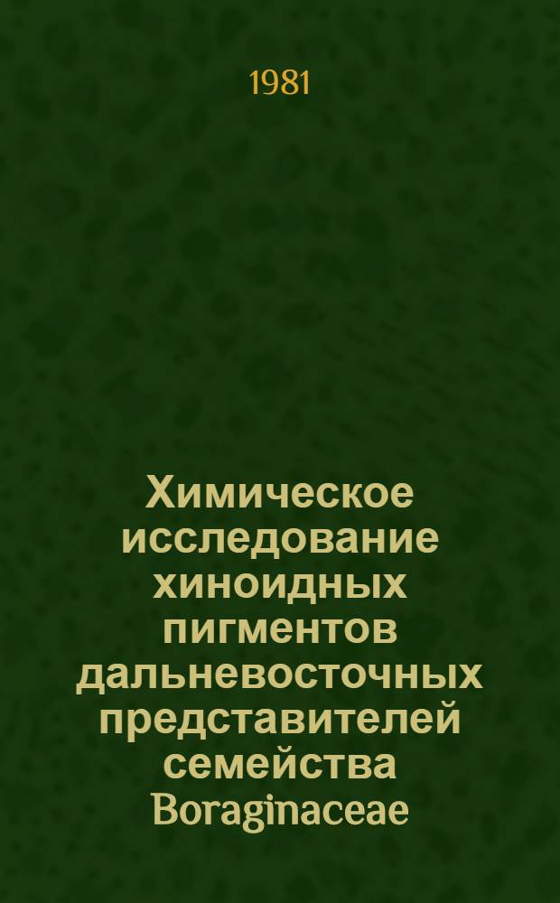 Химическое исследование хиноидных пигментов дальневосточных представителей семейства Boraginaceae (бурачниковые) : Автореф. дис. на соиск. учен. степ. канд. хим. наук : (02.00.10)