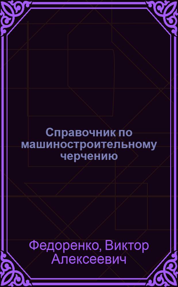Справочник по машиностроительному черчению
