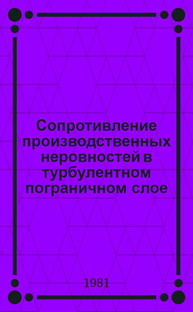 Сопротивление производственных неровностей в турбулентном пограничном слое