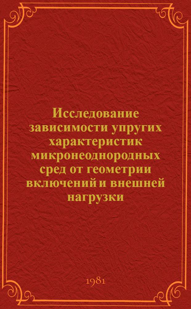 Исследование зависимости упругих характеристик микронеоднородных сред от геометрии включений и внешней нагрузки : Автореф. дис. на соиск. учен. степ. канд. физ.-мат. наук : (01.02.04)