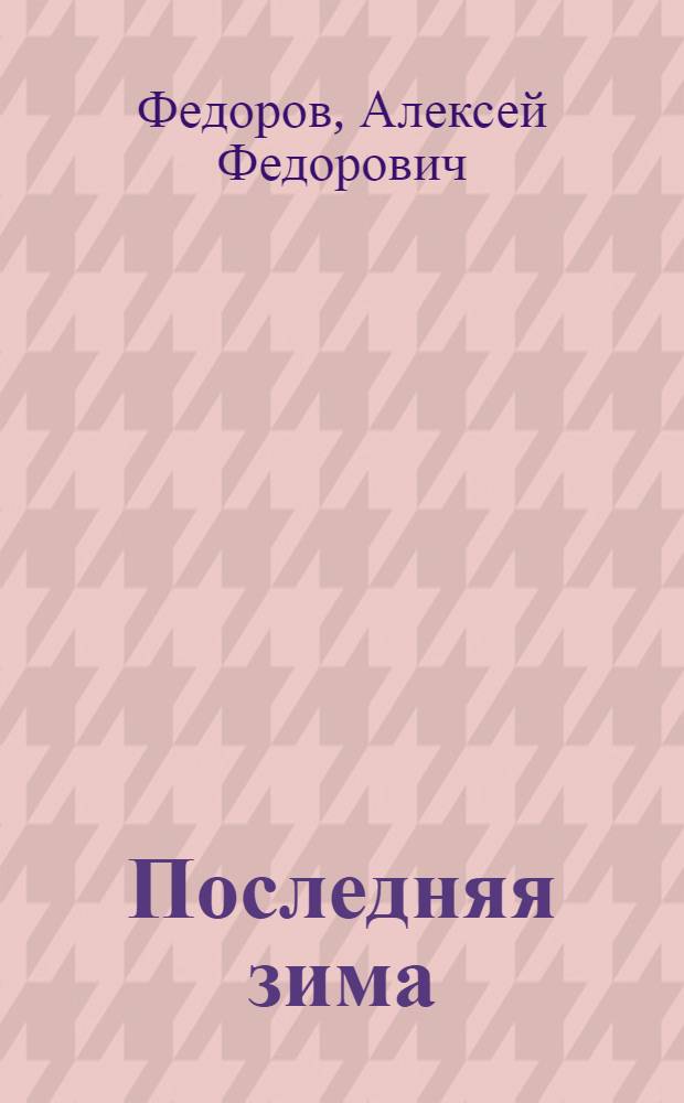 Последняя зима : Партизан. движение на Волыни зимой 1943-1944 гг.