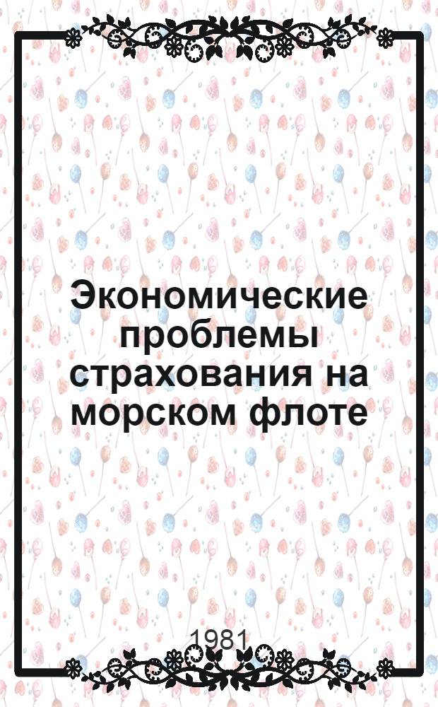 Экономические проблемы страхования на морском флоте