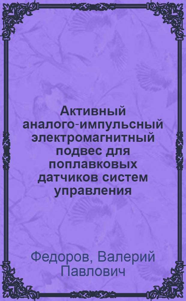 Активный аналого-импульсный электромагнитный подвес для поплавковых датчиков систем управления : Автореф. дис. на соиск. учен. степ. к. т. н