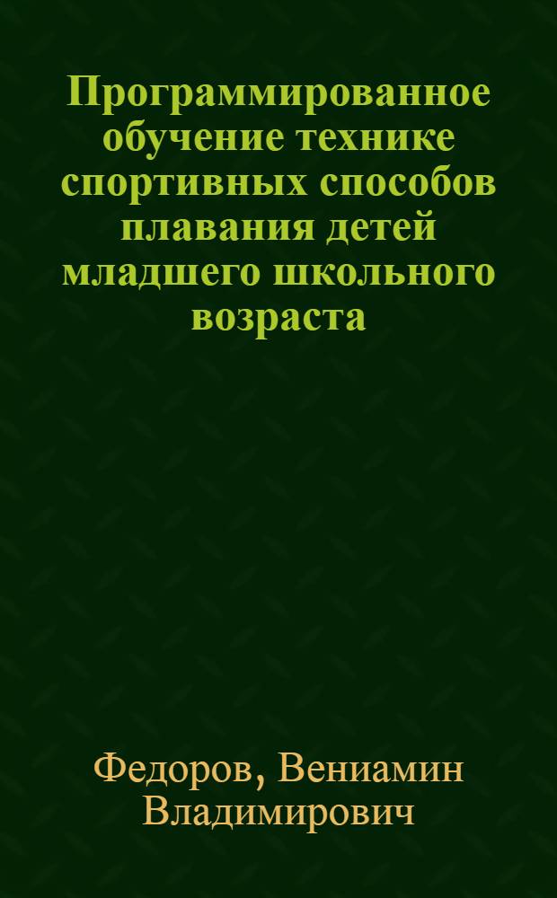 Программированное обучение технике спортивных способов плавания детей младшего школьного возраста : (На прим. способа плавания кроль на спине) : Автореф. дис. на соиск. учен. степ. к. пед. н