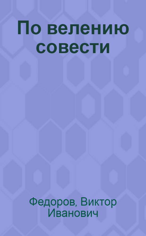 По велению совести