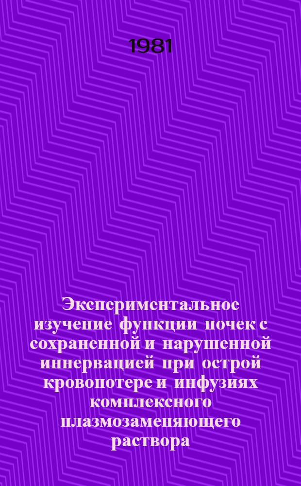 Экспериментальное изучение функции почек с сохраненной и нарушенной иннервацией при острой кровопотере и инфузиях комплексного плазмозаменяющего раствора : Автореф. дис. на соиск. учен. степ. канд. мед. наук : (14.00.16)