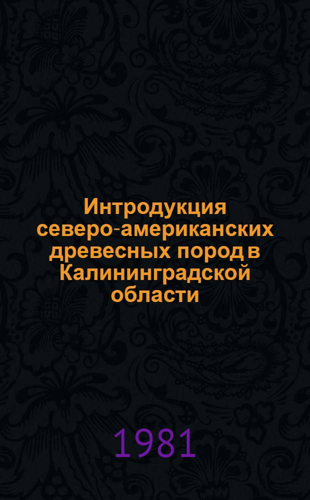Интродукция северо-американских древесных пород в Калининградской области : Автореф. дис. на соиск. учен. степ. канд. с.-х. наук : (06.03.01)