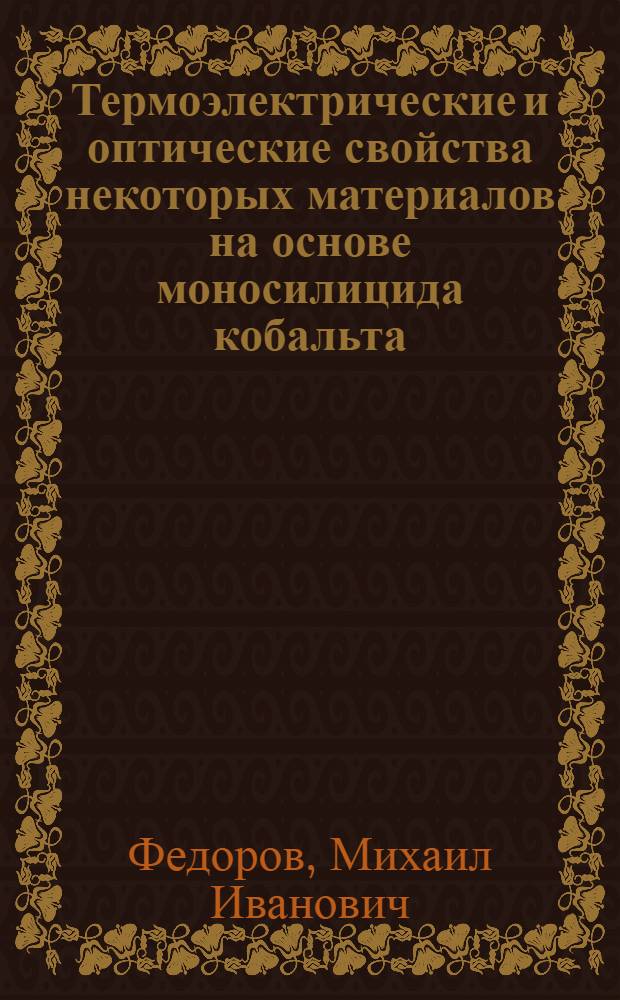 Термоэлектрические и оптические свойства некоторых материалов на основе моносилицида кобальта : Автореф. дис. на соиск. учен. степ. канд. физ.-мат. наук : (01.04.10)