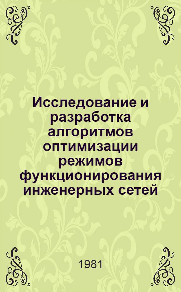 Исследование и разработка алгоритмов оптимизации режимов функционирования инженерных сетей : Автореф. дис. на соиск. учен. степ. канд. техн. наук : (05.13.01)