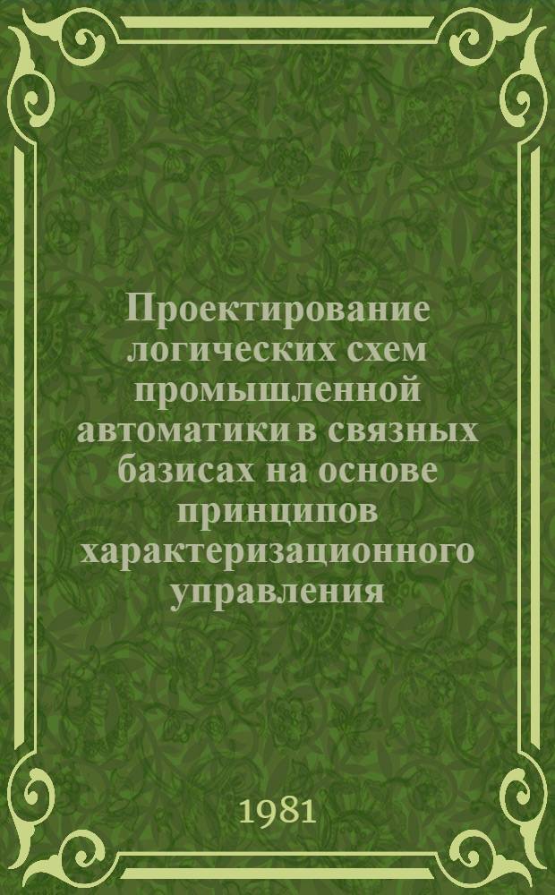 Проектирование логических схем промышленной автоматики в связных базисах на основе принципов характеризационного управления : Автореф. дис. на соиск. учен. степ. канд. техн. наук : (05.13.01)