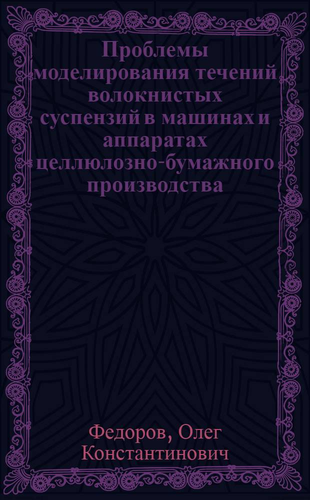 Проблемы моделирования течений волокнистых суспензий в машинах и аппаратах целлюлозно-бумажного производства : Автореф. дис. на соиск. учен. степ. д-ра техн. наук : (05.06.03)