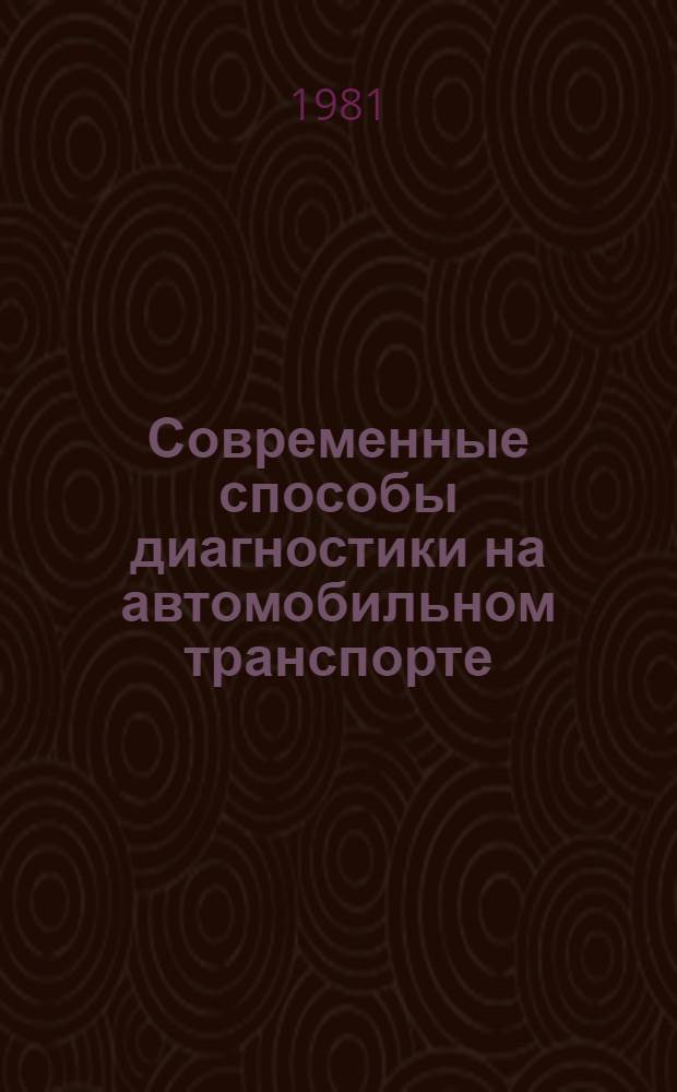 Современные способы диагностики на автомобильном транспорте : Учеб. пособие для слушателей фак. повышения квалификации руководящих и инж.-техн. работников автомоб. трансп. и студентов спец. 1609