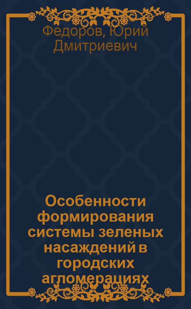 Особенности формирования системы зеленых насаждений в городских агломерациях