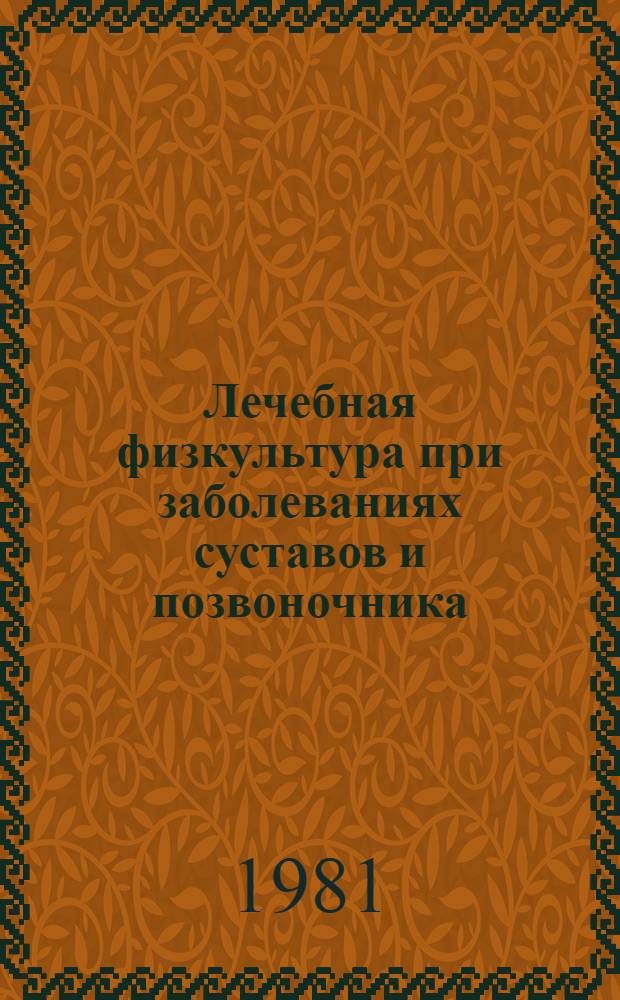 Лечебная физкультура при заболеваниях суставов и позвоночника