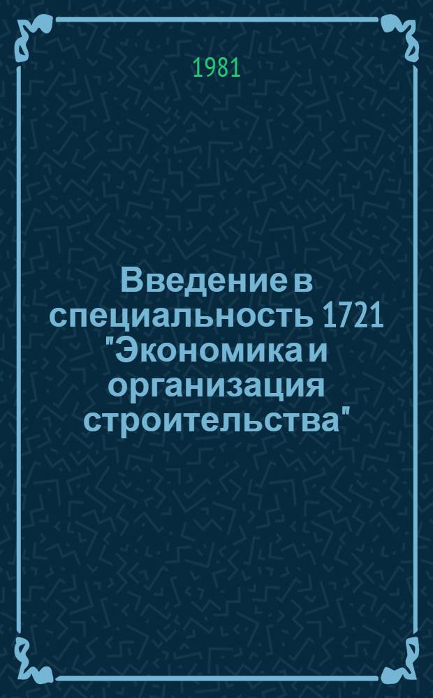 Введение в специальность 1721 "Экономика и организация строительства" : Учеб. пособие