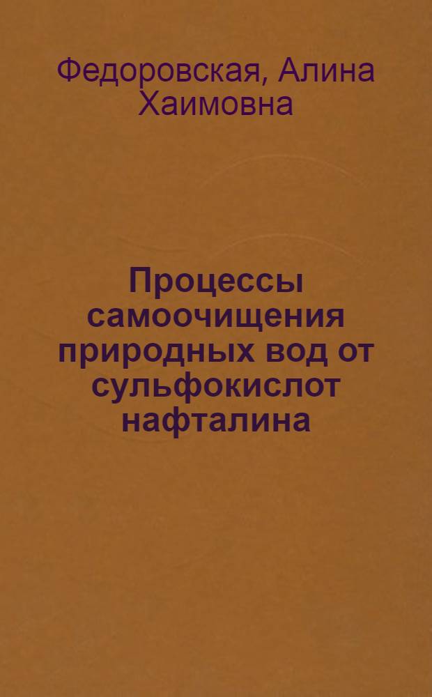 Процессы самоочищения природных вод от сульфокислот нафталина : Автореф. дис. на соиск. учен. степ. к. х. н