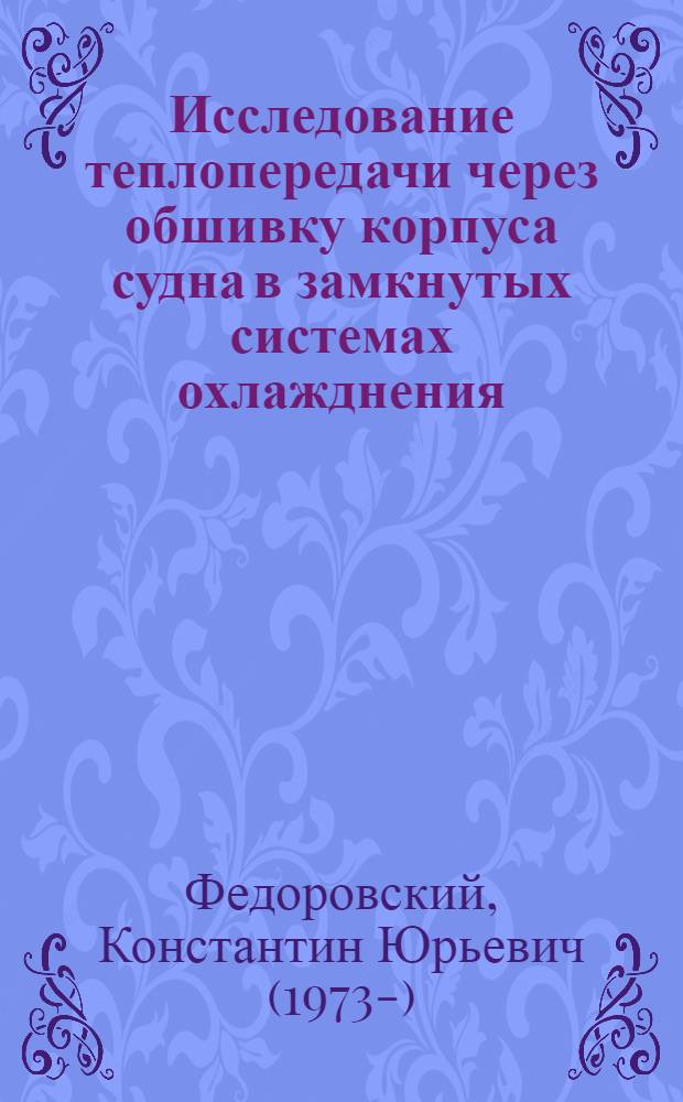 Исследование теплопередачи через обшивку корпуса судна в замкнутых системах охлажднения : Автореф. дис. на соиск. учен. степ. к. т. н