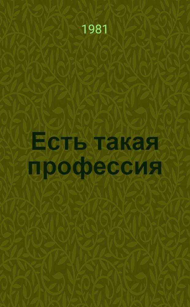 Есть такая профессия