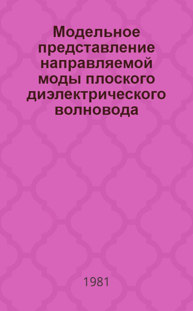 Модельное представление направляемой моды плоского диэлектрического волновода