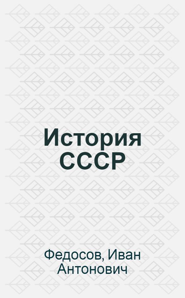 История СССР : Учебник для 8 кл
