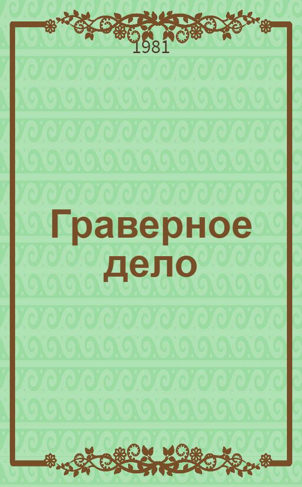 Граверное дело : Учеб. пособие для техн. уч-щ