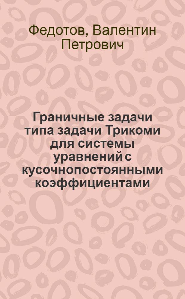 Граничные задачи типа задачи Трикоми для системы уравнений с кусочнопостоянными коэффициентами : Автореф. дис. на соиск. учен. степ. канд. физ.-мат. наук : (01.01.02)